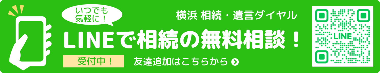 LINEで相続の無料相談!