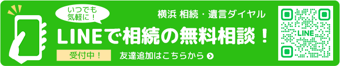 LINEで相続の無料相談!