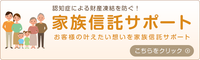 家族信託サポート