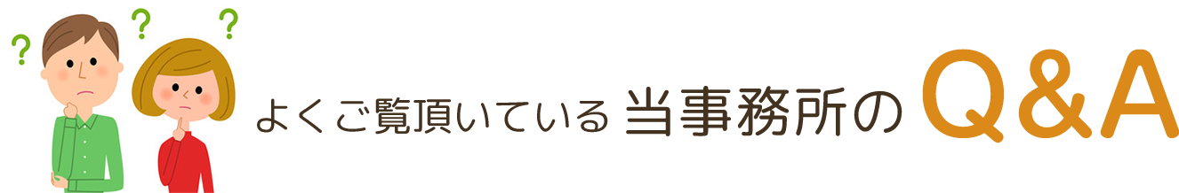 よくご覧頂いている当事務所のQ&A
