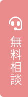 無料相談